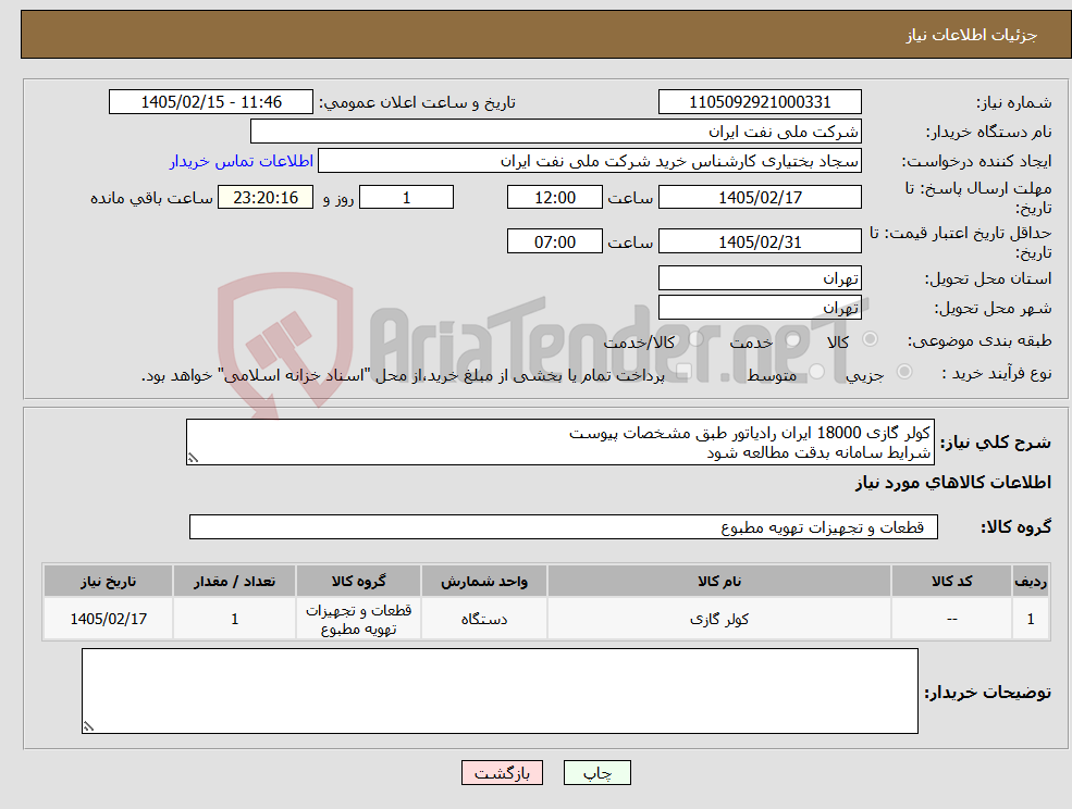 تصویر کوچک آگهی نیاز کالا-کولر گازی 18000 ایران رادیاتور طبق مشخصات پیوست شرایط سامانه بدقت مطالعه شود