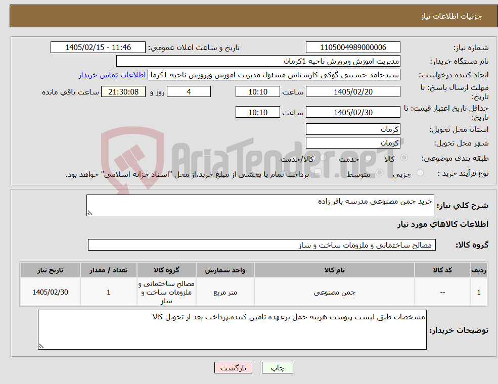 تصویر کوچک آگهی نیاز کالا-خرید چمن مصنوعی مدرسه باقر زاده