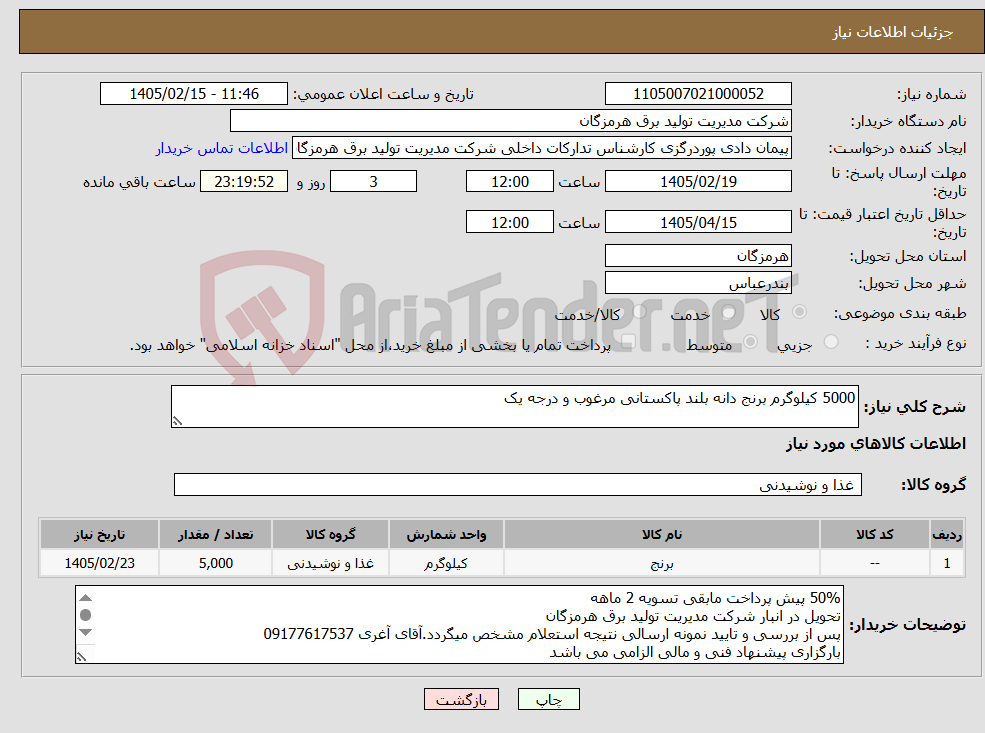 تصویر کوچک آگهی نیاز کالا-5000 کیلوگرم برنج دانه بلند پاکستانی مرغوب و درجه یک