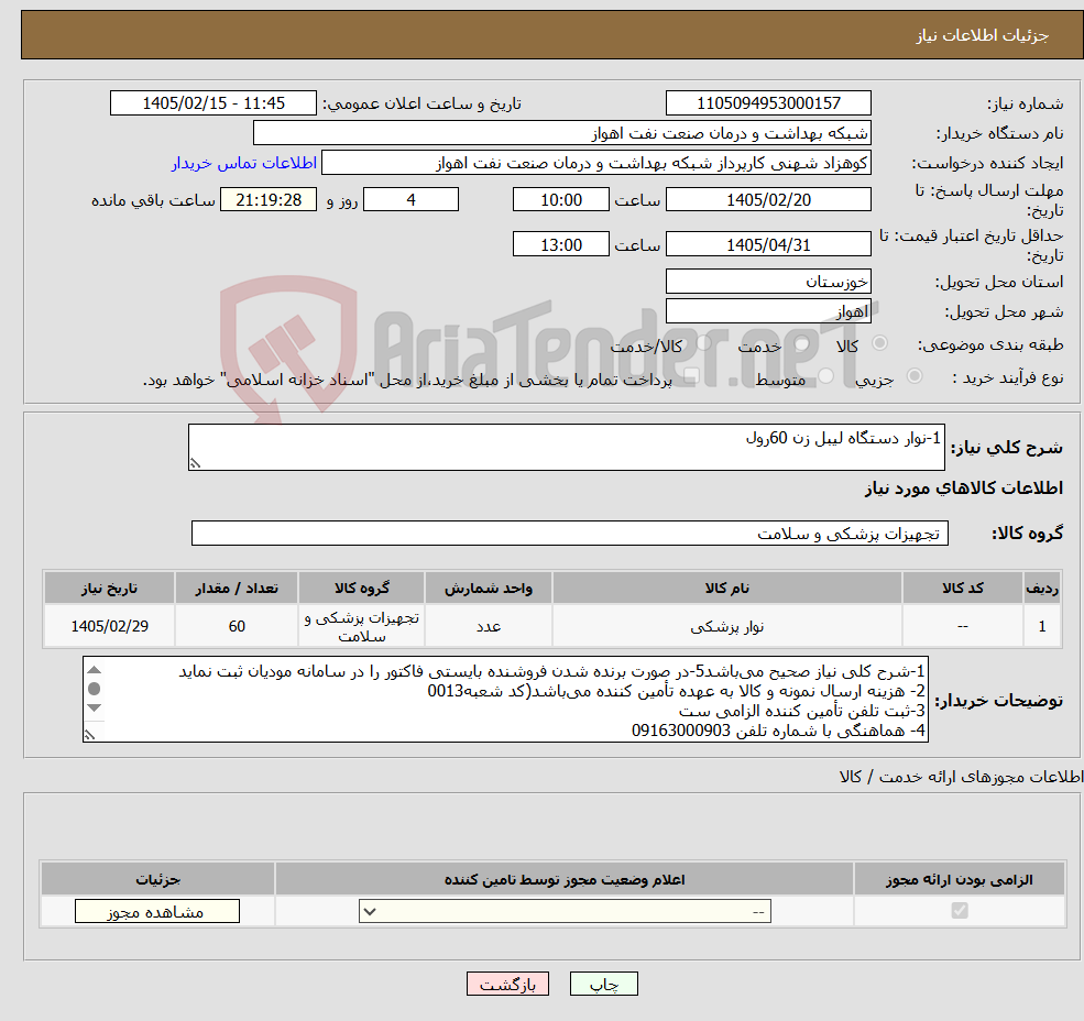 تصویر کوچک آگهی نیاز کالا-1-نوار دستگاه لیبل زن 60رول