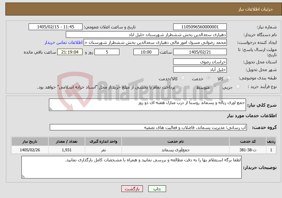 تصویر کوچک آگهی نیاز خدمات-جمع اوری زباله و پسماند روستا از درب منازل هفته ای دو روز