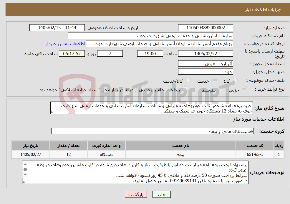 تصویر کوچک آگهی نیاز خدمات-خرید بیمه نامه شخص ثالث خودروهای عملیاتی و ستادی سازمان آتش نشانی و خدمات ایمنی شهرداری خوی به تعداد 12 دستگاه خودروی سبک و سنگین