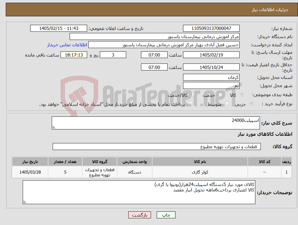 تصویر کوچک آگهی نیاز کالا-اسپیلت24000