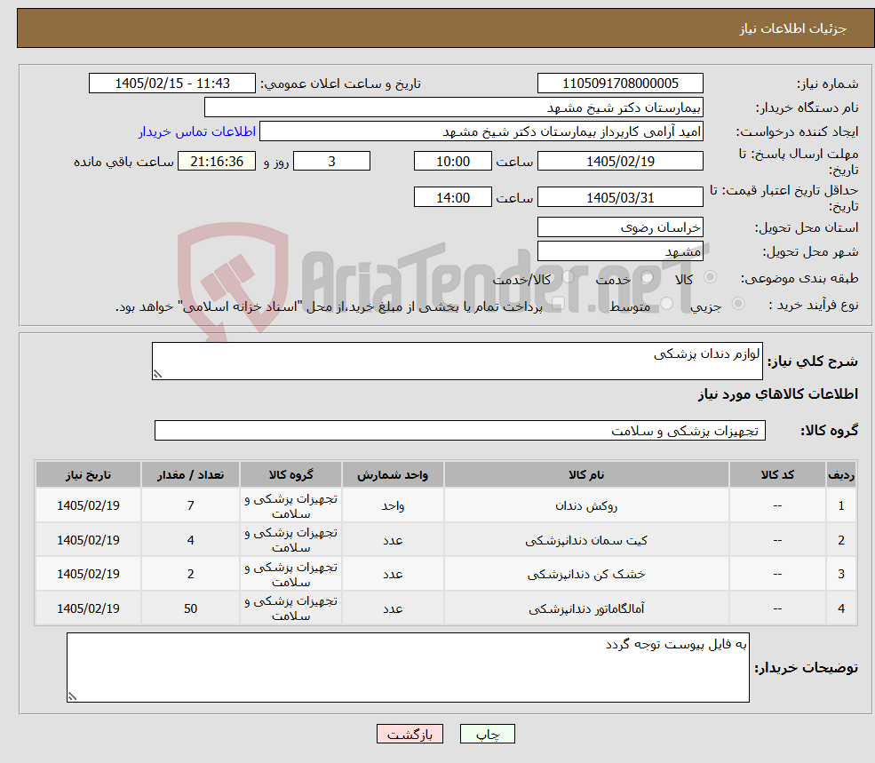 تصویر کوچک آگهی نیاز کالا-لوازم دندان پزشکی