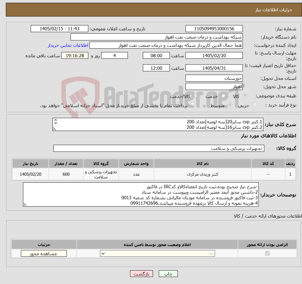 تصویر کوچک آگهی نیاز کالا-1.کتتر cvp سایز20(سه لومنه)تعداد 200 2.کتتر cvp سایز16(سه لومنه)تعداد 200 3.کتتر cvp سایز14(تک لومنه)تعداد 200