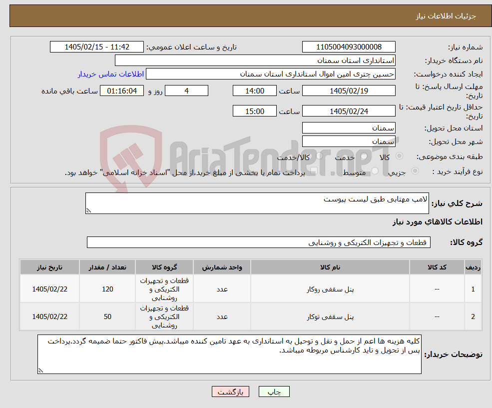 تصویر کوچک آگهی نیاز کالا-لامپ مهتابی طبق لیست پیوست