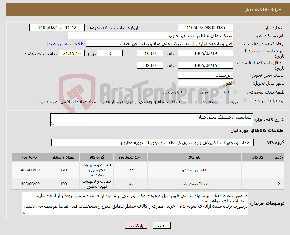 تصویر کوچک آگهی نیاز کالا-کندانسور / شیلنگ دیس شارژ