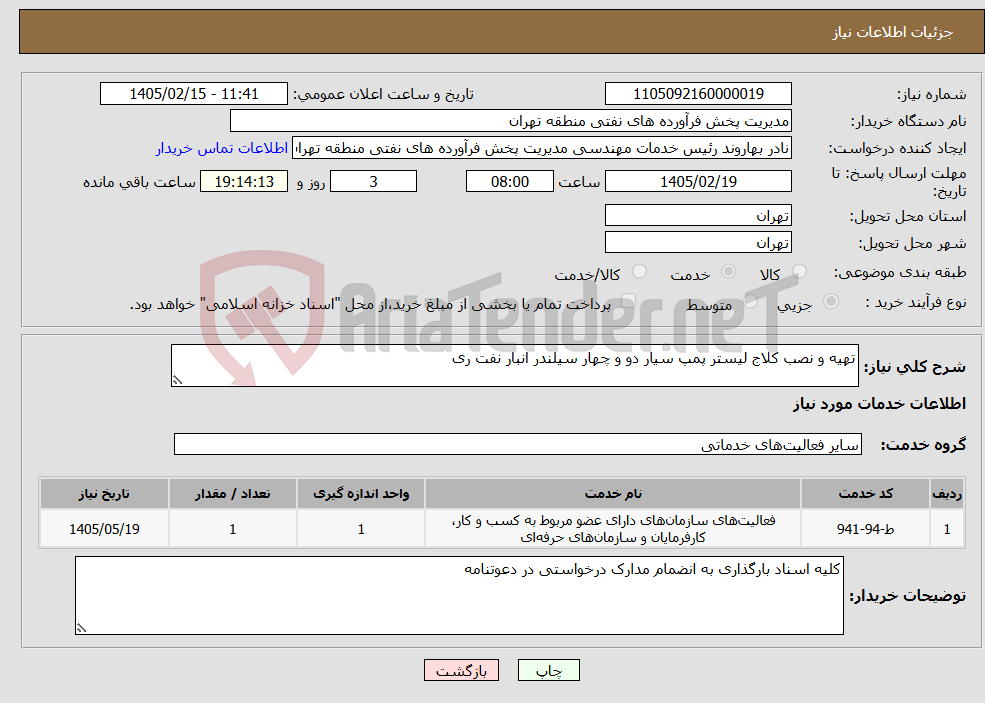 تصویر کوچک آگهی نیاز خدمات-تهیه و نصب کلاج لیستر پمپ سیار دو و چهار سیلندر انبار نفت ری
