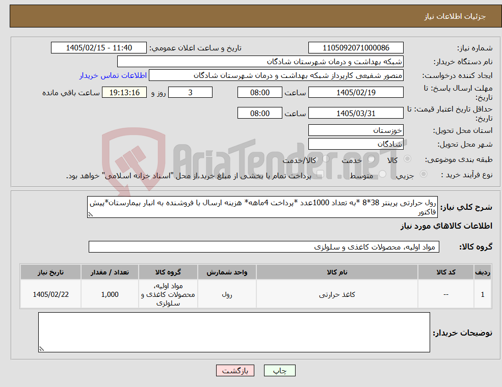 تصویر کوچک آگهی نیاز کالا-رول حرارتی پرینتر 38*8 *به تعداد 1000عدد *پرداخت 4ماهه* هزینه ارسال با فروشنده به انبار بیمارستان*پیش فاکتور 