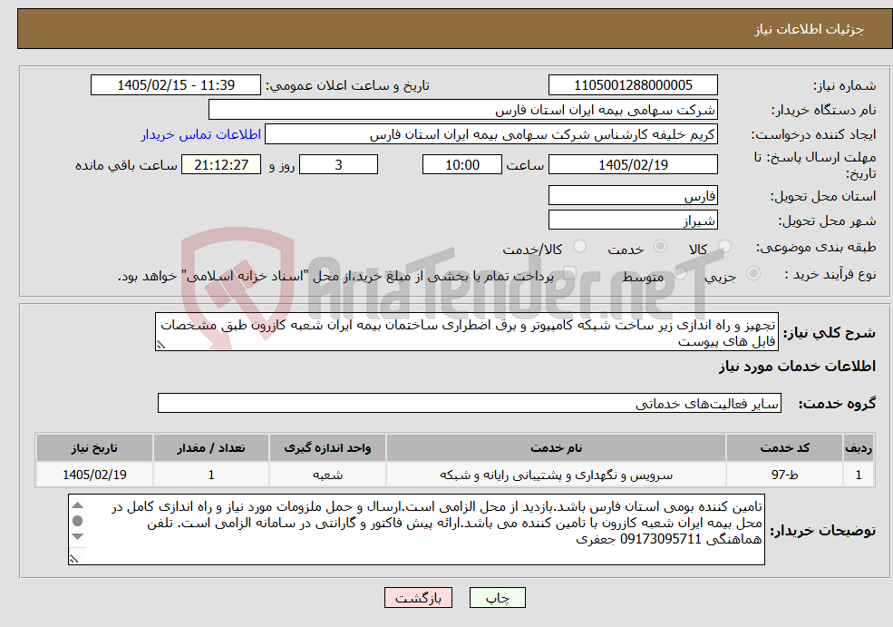 تصویر کوچک آگهی نیاز خدمات-تجهیز و راه اندازی زیر ساخت شبکه کامپیوتر و برق اضطراری ساختمان بیمه ایران شعبه کازرون طبق مشخصات فایل های پیوست