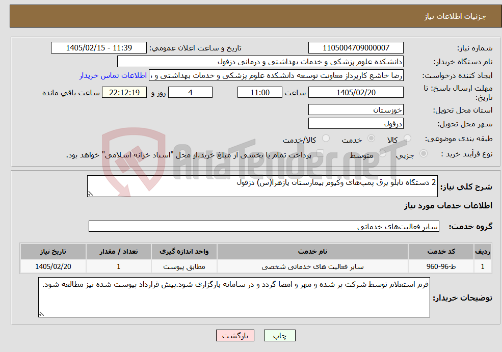 تصویر کوچک آگهی نیاز خدمات-2 دستگاه تابلو برق پمپهای وکیوم بیمارستان یازهرا(س) دزفول