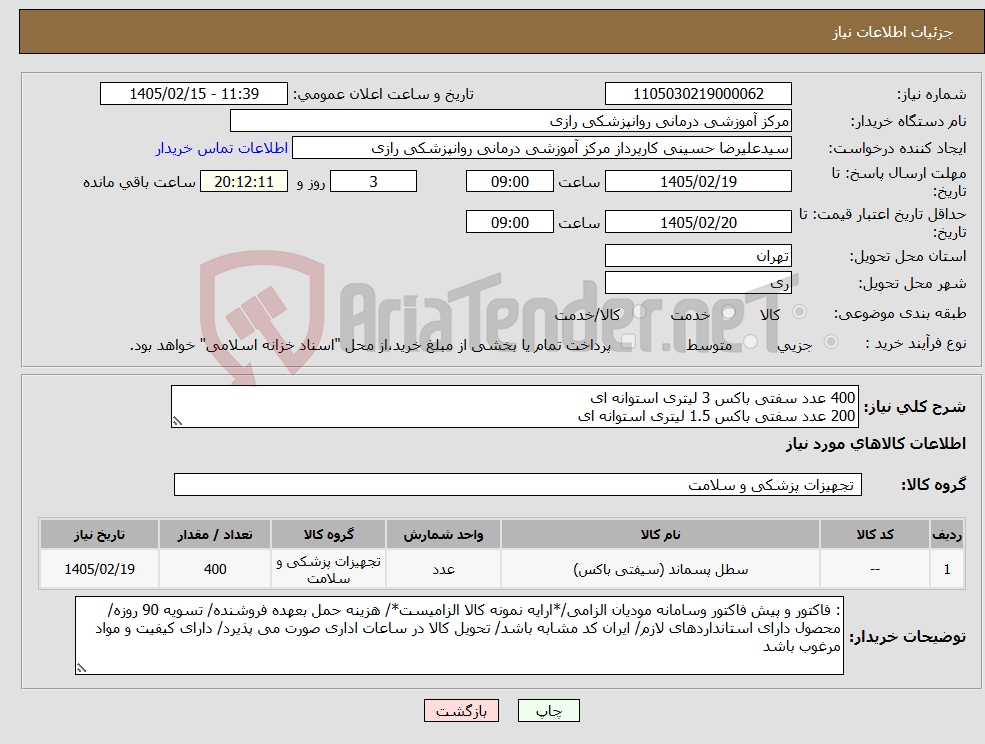تصویر کوچک آگهی نیاز کالا-400 عدد سفتی باکس 3 لیتری استوانه ای 200 عدد سفتی باکس 1.5 لیتری استوانه ای