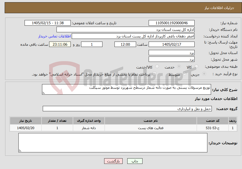 تصویر کوچک آگهی نیاز خدمات-توزیع مرسولات پستی به صورت دانه شمار درسطح شهریزد توسط موتور سیکلت