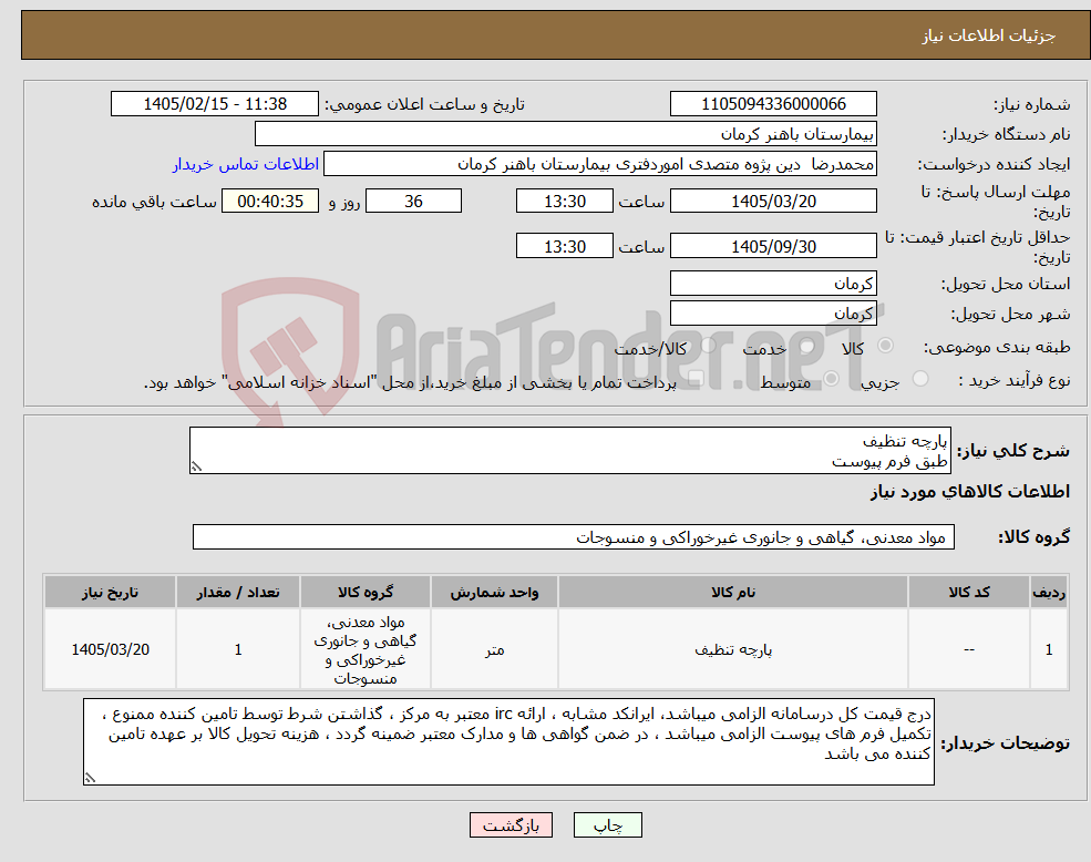 تصویر کوچک آگهی نیاز کالا-پارچه تنظیف طبق فرم پیوست