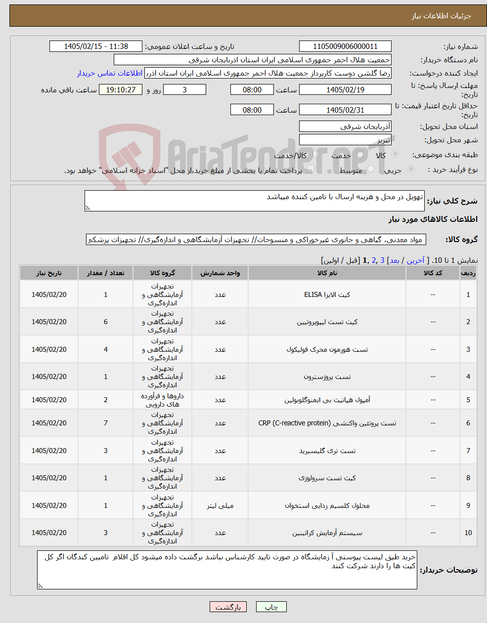 تصویر کوچک آگهی نیاز کالا-تهویل در محل و هزینه ارسال با تامین کننده میباشد 