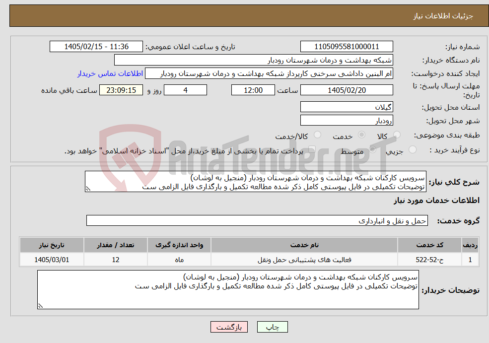 تصویر کوچک آگهی نیاز خدمات-سرویس کارکنان شبکه بهداشت و درمان شهرستان رودبار (منجیل به لوشان) توضیحات تکمیلی در فایل پیوستی کامل ذکر شده مطالعه تکمیل و بارگذاری فایل الزامی ست