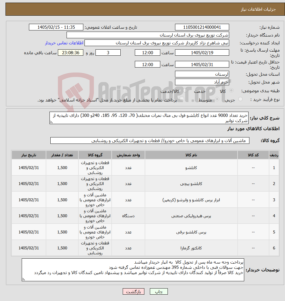 تصویر کوچک آگهی نیاز کالا-خرید تعداد 9000 عدد انواع کابلشو فول بی متال نمرات مختلف( 70، 120، 95، 185، 240و 300) دارای تاییدیه از شرکت توانیر