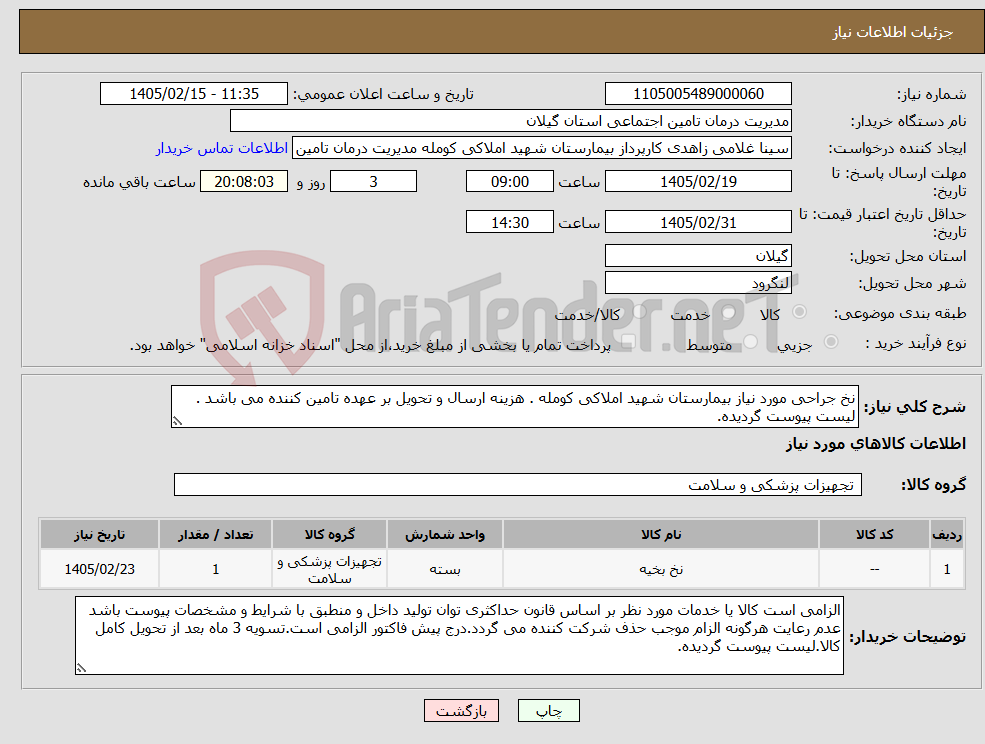 تصویر کوچک آگهی نیاز کالا-نخ جراحی مورد نیاز بیمارستان شهید املاکی کومله . هزینه ارسال و تحویل بر عهده تامین کننده می باشد . لیست پیوست گردیده.