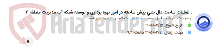 تصویر کوچک آگهی : عملیات ساخت دال بتنی پیش ساخته در امور بهره برداری و توسعه شبکه آب مدیریت منطقه 4