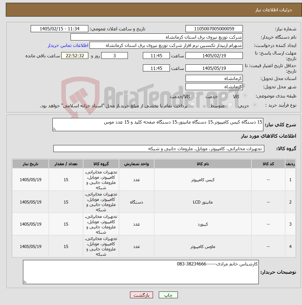تصویر کوچک آگهی نیاز کالا-15 دستگاه کیس کامپیوتر،15 دستگاه مانیتور،15 دستگاه صفحه کلید و 15 عدد موس