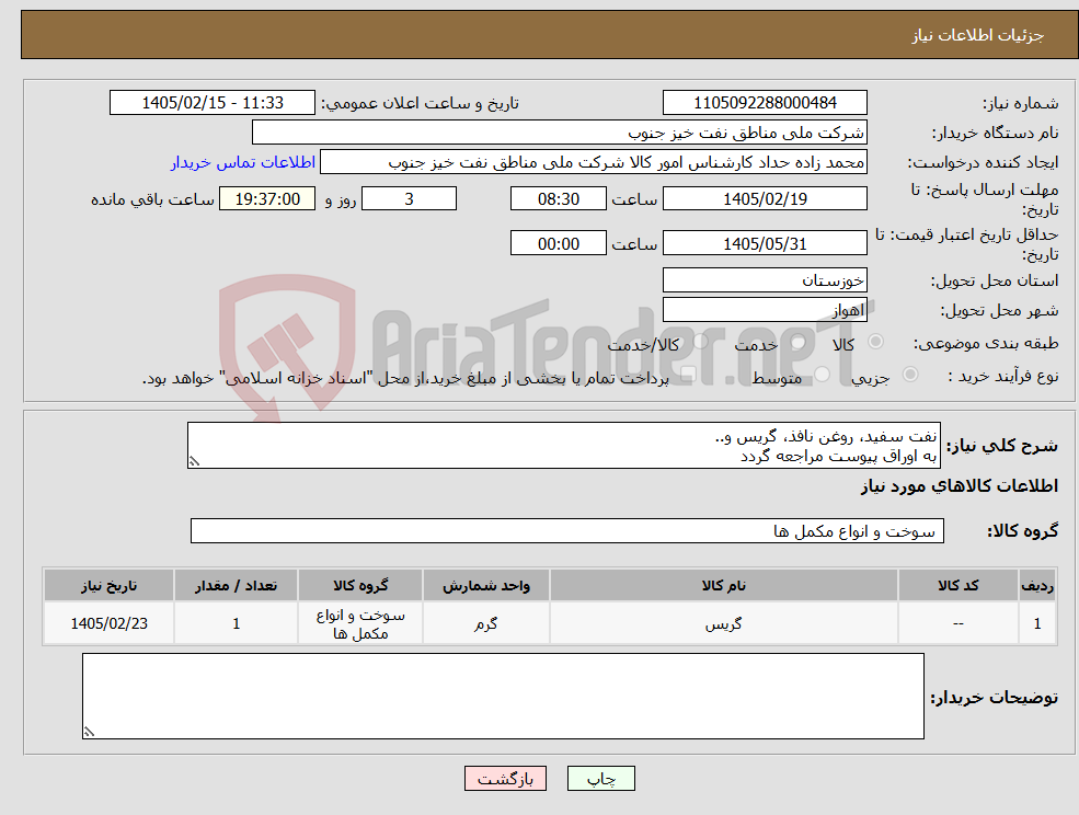 تصویر کوچک آگهی نیاز کالا-نفت سفید، روغن نافذ، گریس و.. به اوراق پیوست مراجعه گردد 