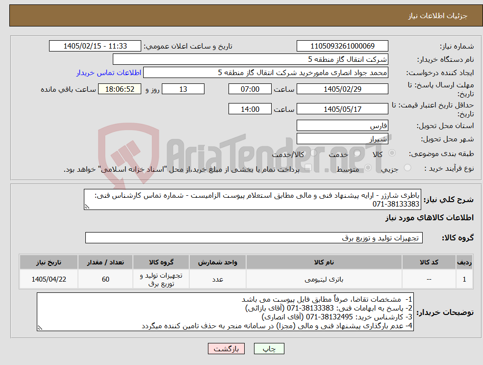 تصویر کوچک آگهی نیاز کالا-باطری شارژر - ارایه پیشنهاد فنی و مالی مطابق استعلام پیوست الزامیست - شماره تماس کارشناس فنی: 38133383-071