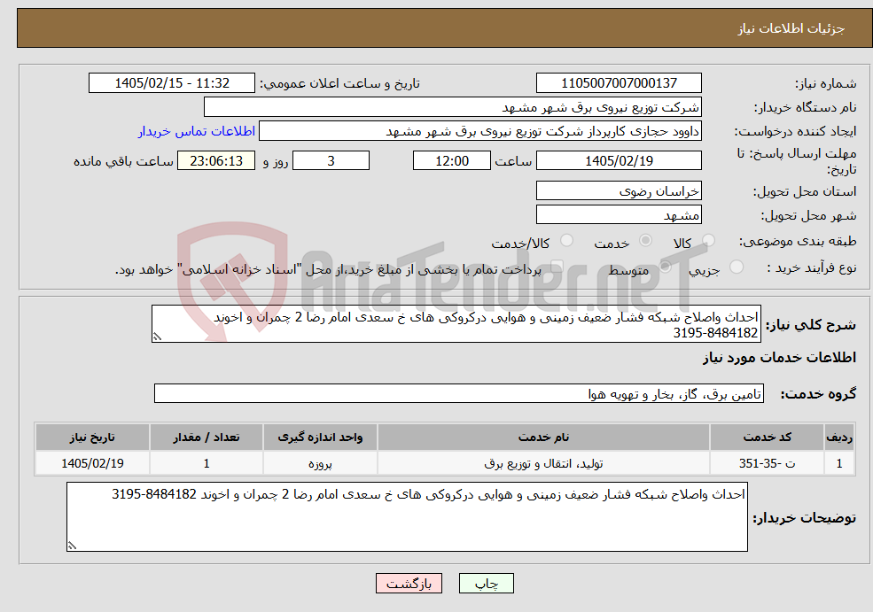 تصویر کوچک آگهی نیاز خدمات-احداث واصلاح شبکه فشار ضعیف زمینی و هوایی درکروکی های خ سعدی امام رضا 2 چمران و اخوند 8484182-3195