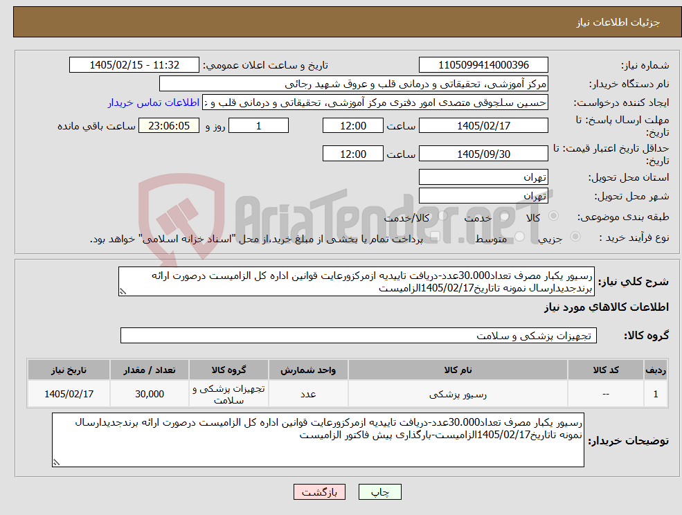تصویر کوچک آگهی نیاز کالا-رسیور یکبار مصرف تعداد30.000عدد-دریافت تاییدیه ازمرکزورعایت قوانین اداره کل الزامیست درصورت ارائه برندجدیدارسال نمونه تاتاریخ1405/02/17الزامیست
