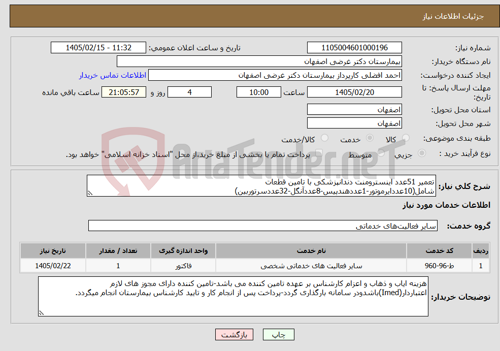 تصویر کوچک آگهی نیاز خدمات-تعمیر 51عدد اینسترومنت دندانپزشکی با تامین قطعات شامل(10عددایرموتور-1عددهندپیس-8عددآنگل-32عددسرتوربین)