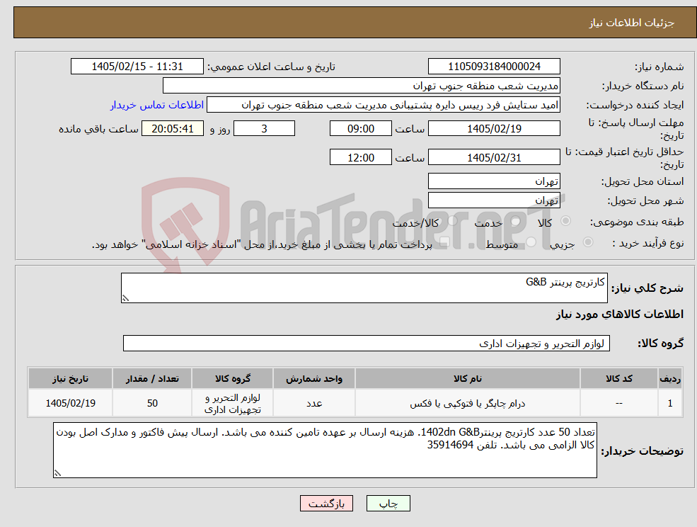 تصویر کوچک آگهی نیاز کالا-کارتریج پرینتر G&B