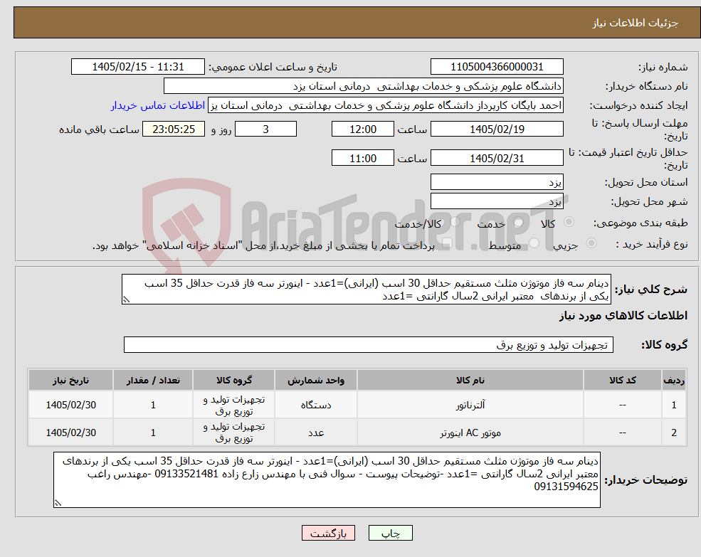 تصویر کوچک آگهی نیاز کالا-دینام سه فاز موتوژن مثلث مستقیم حداقل 30 اسب (ایرانی)=1عدد - اینورتر سه فاز قدرت حداقل 35 اسب یکی از برندهای معتبر ایرانی 2سال گارانتی =1عدد 