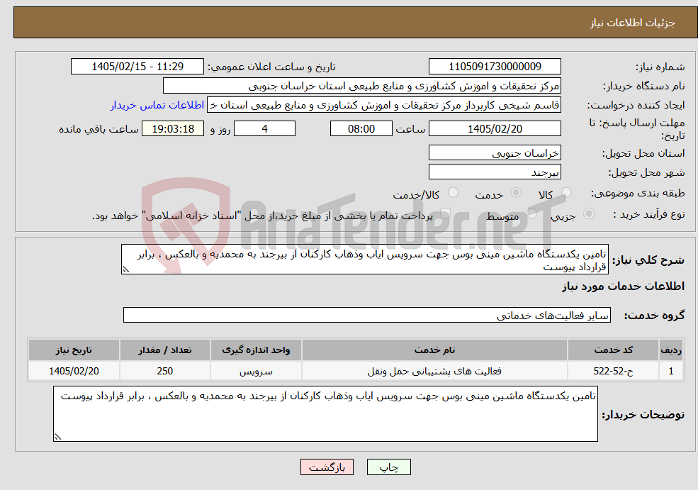 تصویر کوچک آگهی نیاز خدمات-تامین یکدستگاه ماشین مینی بوس جهت سرویس ایاب وذهاب کارکنان از بیرجند به محمدیه و بالعکس ، برابر قرارداد پیوست