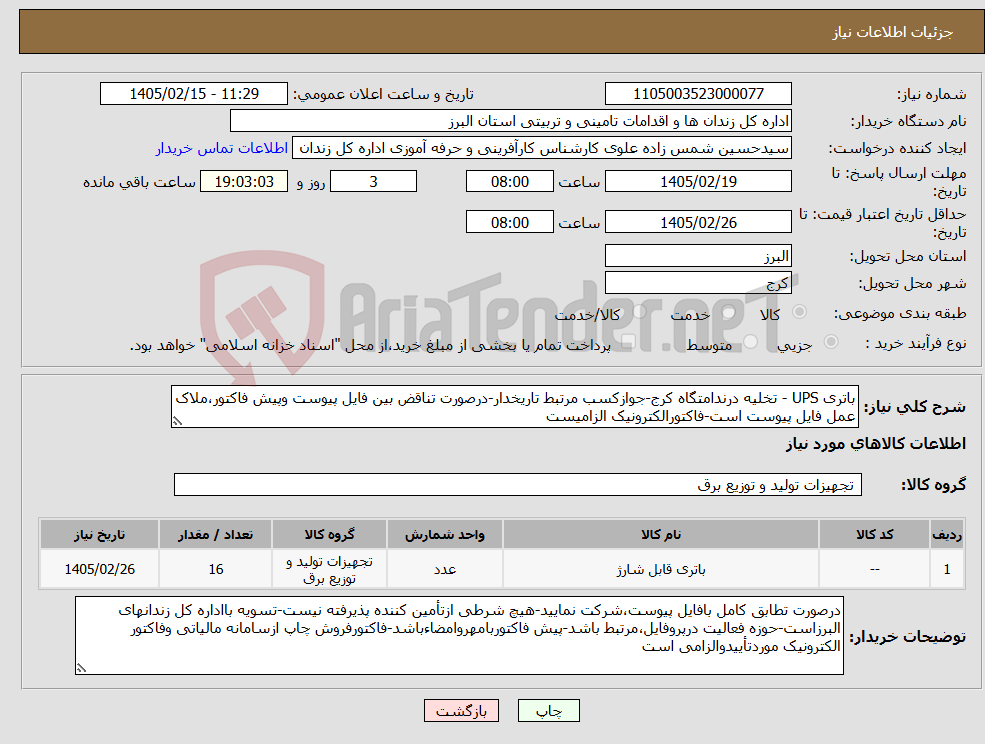 تصویر کوچک آگهی نیاز کالا-باتری UPS - تخلیه درندامتگاه کرج-جوازکسب مرتبط تاریخدار-درصورت تناقض بین فایل پیوست وپیش فاکتور،ملاک عمل فایل پیوست است-فاکتورالکترونیک الزامیست