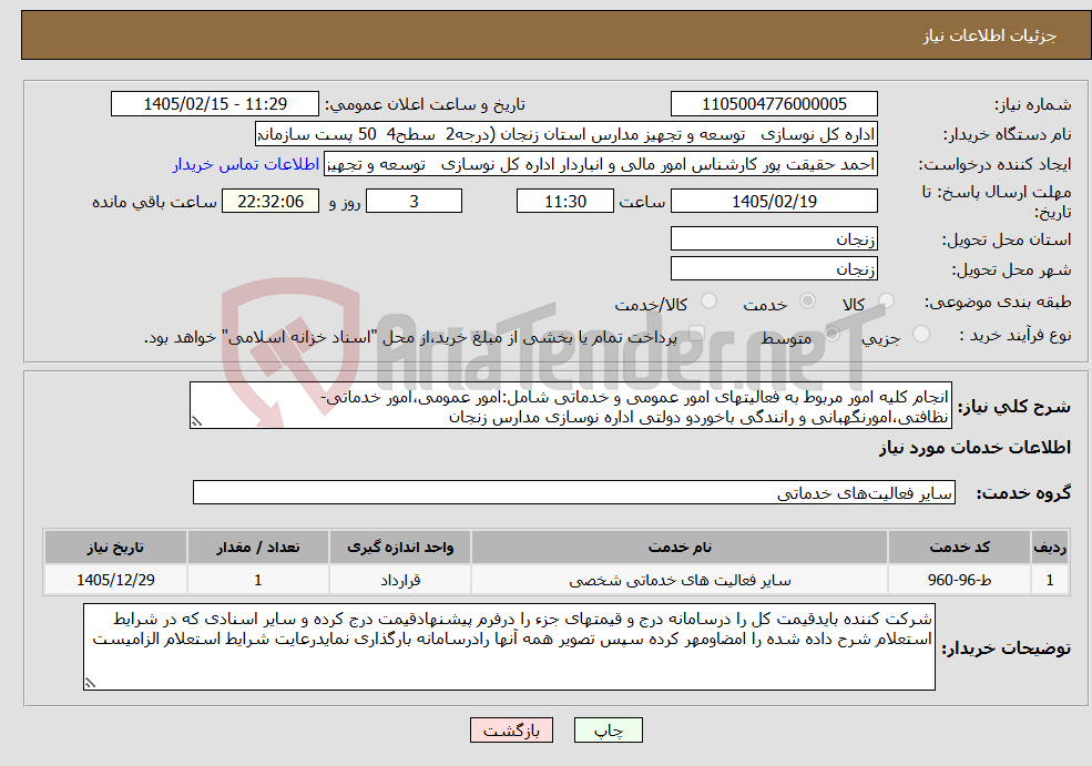 تصویر کوچک آگهی نیاز خدمات-انجام کلیه امور مربوط به فعالیتهای امور عمومی و خدماتی شامل:امور عمومی،امور خدماتی-نظافتی،امورنگهبانی و رانندگی باخوردو دولتی اداره نوسازی مدارس زنجان
