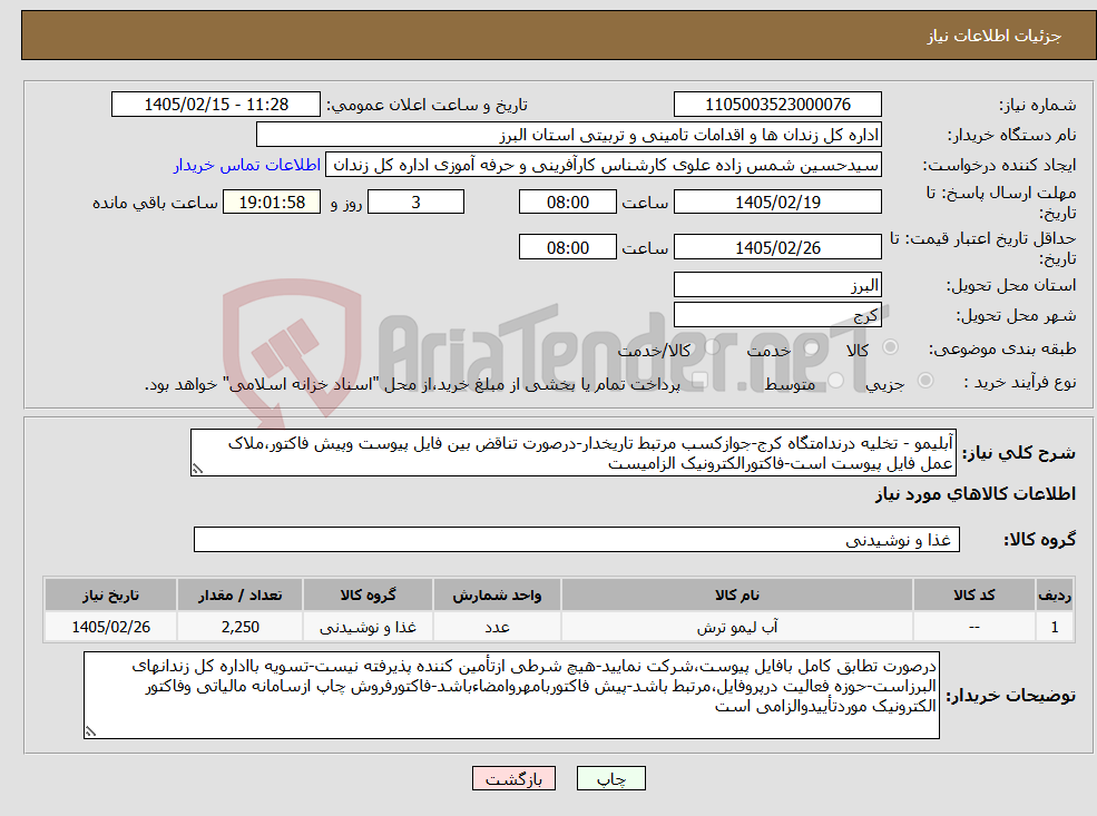 تصویر کوچک آگهی نیاز کالا-آبلیمو - تخلیه درندامتگاه کرج-جوازکسب مرتبط تاریخدار-درصورت تناقض بین فایل پیوست وپیش فاکتور،ملاک عمل فایل پیوست است-فاکتورالکترونیک الزامیست