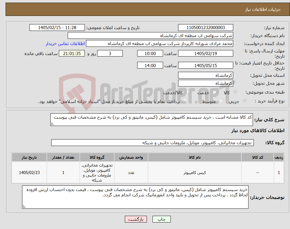 تصویر کوچک آگهی نیاز کالا-کد کالا مشابه است . خرید سیستم کامپیوتر شامل (کیس، مانیتور و کی برد) به شرح مشخصات فنی پیوست