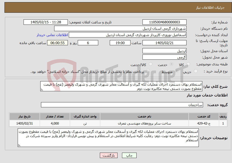 تصویر کوچک آگهی نیاز خدمات-استعلام بهای دستمزد اجرای عملیات لکه گیری و آسفالت معابر شهری گرمی و شهرک ولیعصر (عج) با قیمت مقطوع بصورت دستی نیمه مکانیزه نوبت دوم
