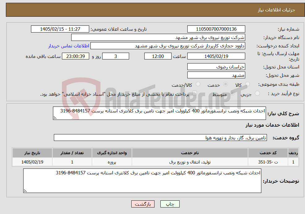 تصویر کوچک آگهی نیاز خدمات-احداث شبکه ونصب ترانسفورماتور 400 کیلوولت امپر جهت تامین برق کلانتری استانه پرست 8484157-3196