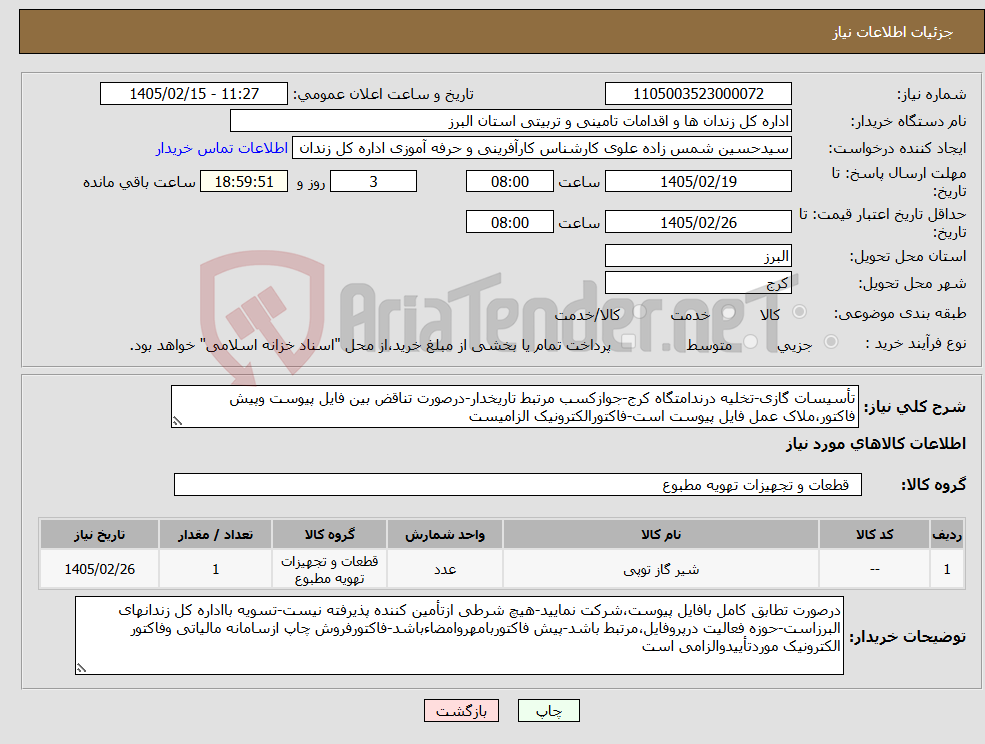 تصویر کوچک آگهی نیاز کالا-تأسیسات گازی-تخلیه درندامتگاه کرج-جوازکسب مرتبط تاریخدار-درصورت تناقض بین فایل پیوست وپیش فاکتور،ملاک عمل فایل پیوست است-فاکتورالکترونیک الزامیست