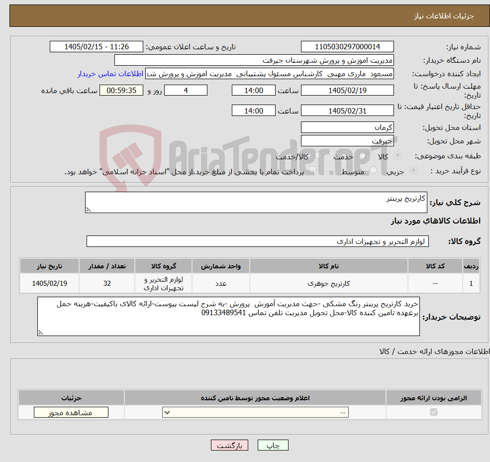 تصویر کوچک آگهی نیاز کالا-کارتریج پرینتر