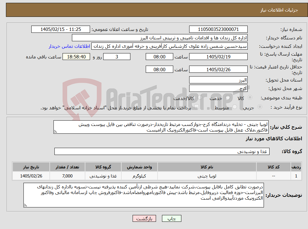 تصویر کوچک آگهی نیاز کالا-لوبیا چیتی - تخلیه درندامتگاه کرج-جوازکسب مرتبط تاریخدار-درصورت تناقض بین فایل پیوست وپیش فاکتور،ملاک عمل فایل پیوست است-فاکتورالکترونیک الزامیست