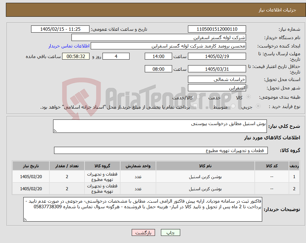 تصویر کوچک آگهی نیاز کالا-بوش استیل مطابق درخواست پیوستی