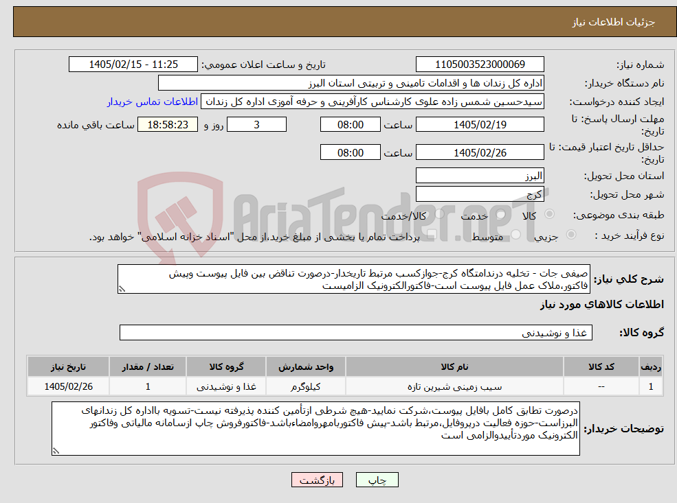 تصویر کوچک آگهی نیاز کالا-صیفی جات - تخلیه درندامتگاه کرج-جوازکسب مرتبط تاریخدار-درصورت تناقض بین فایل پیوست وپیش فاکتور،ملاک عمل فایل پیوست است-فاکتورالکترونیک الزامیست