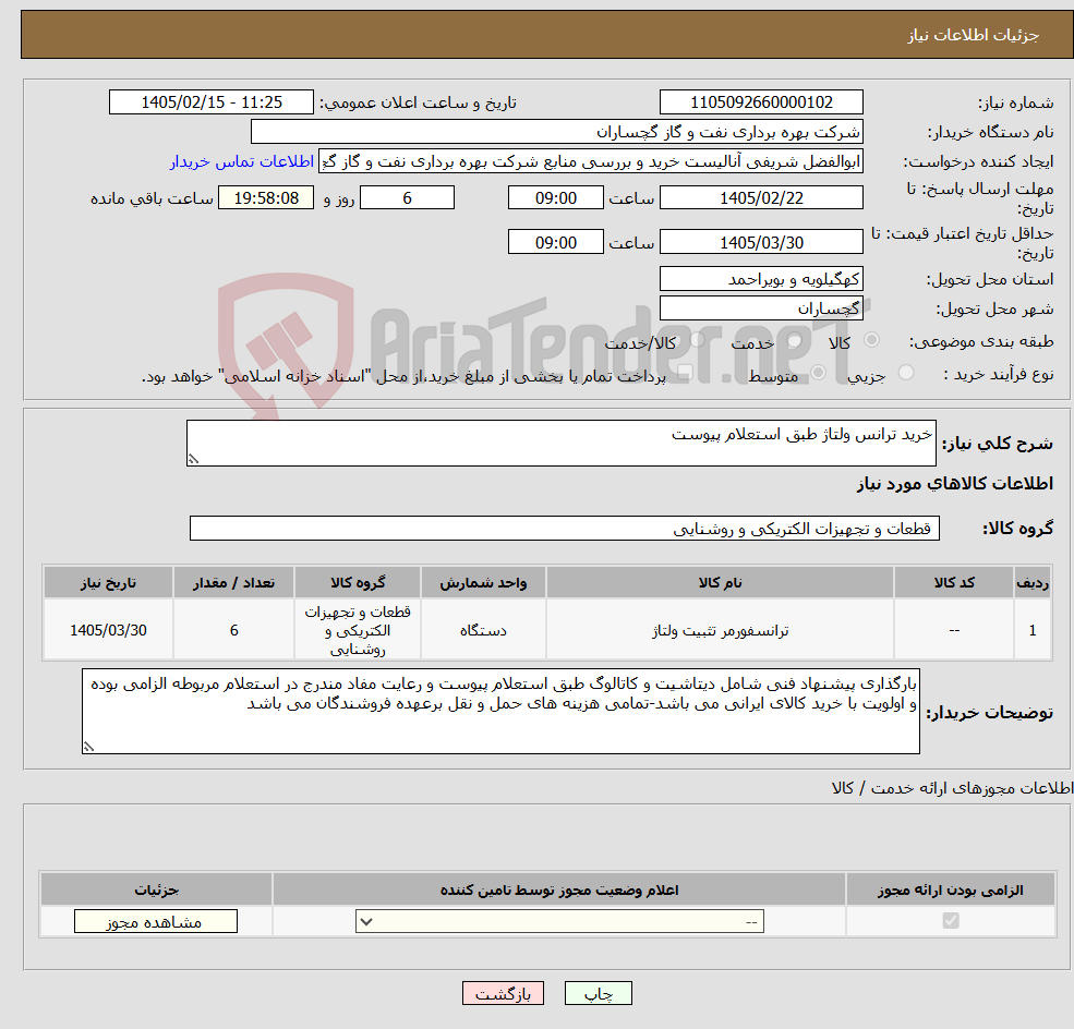 تصویر کوچک آگهی نیاز کالا-خرید ترانس ولتاژ طبق استعلام پیوست 