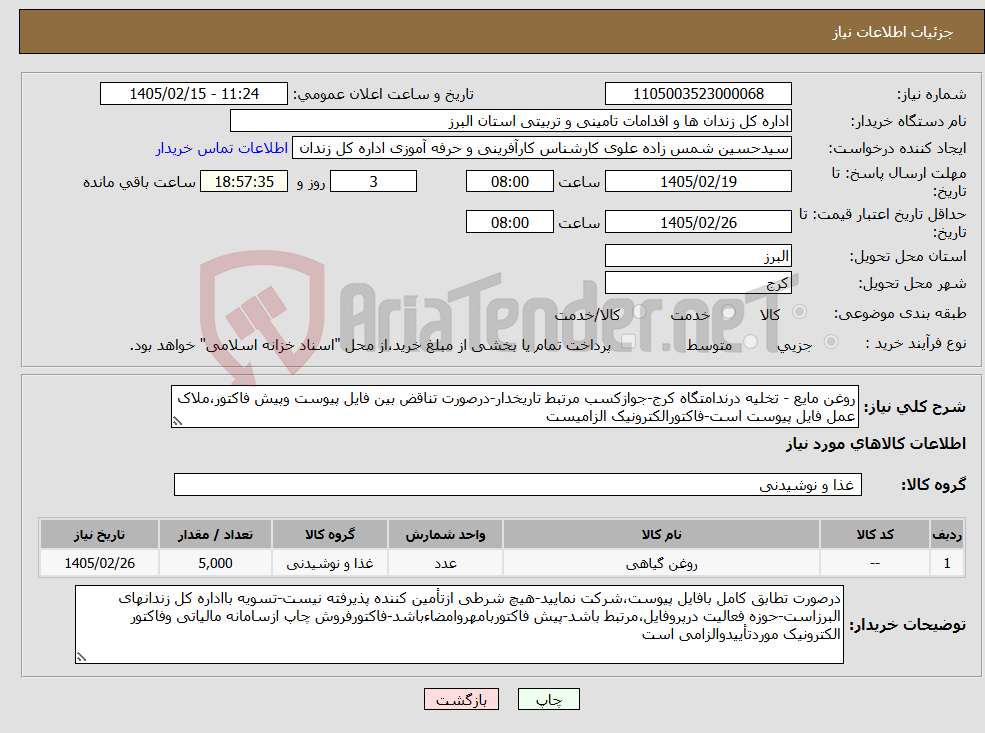 تصویر کوچک آگهی نیاز کالا-روغن مایع - تخلیه درندامتگاه کرج-جوازکسب مرتبط تاریخدار-درصورت تناقض بین فایل پیوست وپیش فاکتور،ملاک عمل فایل پیوست است-فاکتورالکترونیک الزامیست