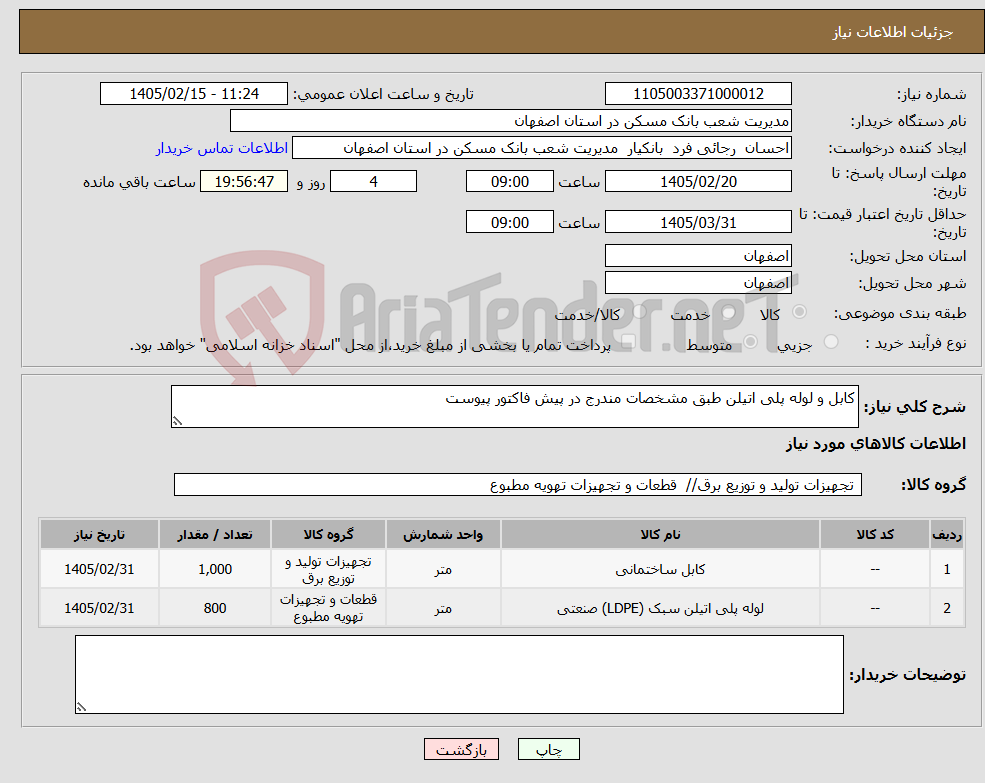 تصویر کوچک آگهی نیاز کالا-کابل و لوله پلی اتیلن طبق مشخصات مندرج در پیش فاکتور پیوست