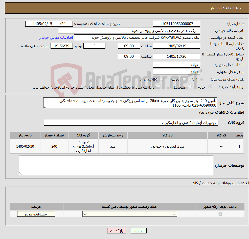تصویر کوچک آگهی نیاز کالا-تأمین 240 لیتر سرم جنین گاوی برند Gibco بر اساس ویژگی ها و جدول زمان بندی پیوست هماهنگی 43690000-021 داخلی1106