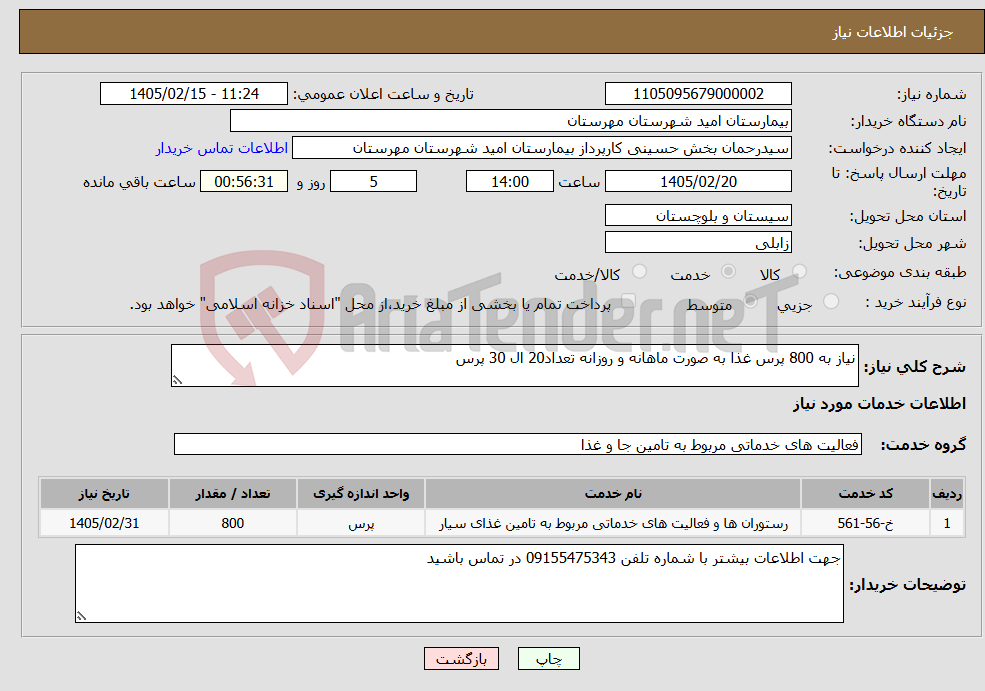 تصویر کوچک آگهی نیاز خدمات-نیاز به 800 پرس غذا به صورت ماهانه و روزانه تعداد20 ال 30 پرس 