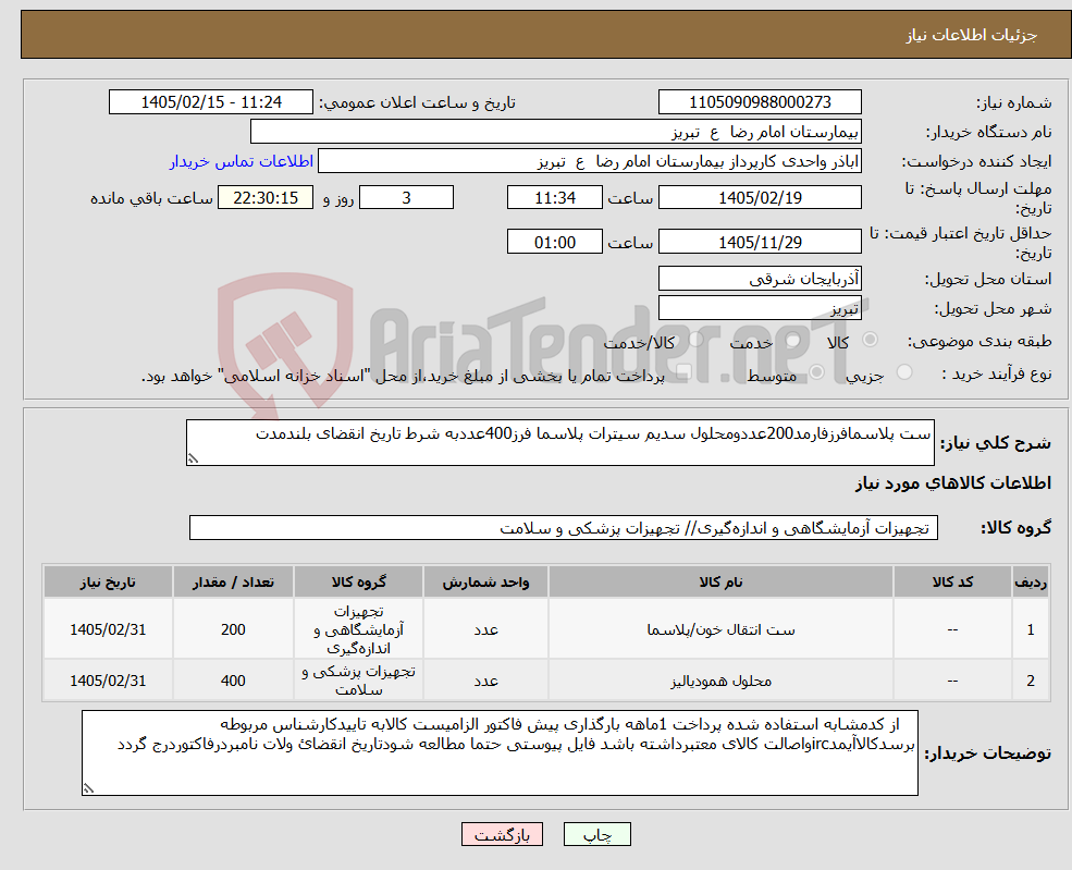 تصویر کوچک آگهی نیاز کالا-ست پلاسمافرزفارمد200عددومحلول سدیم سیترات پلاسما فرز400عددبه شرط تاریخ انقضای بلندمدت