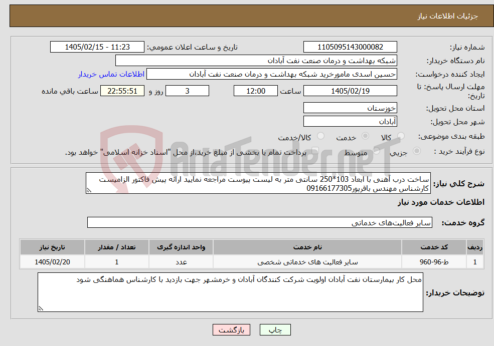 تصویر کوچک آگهی نیاز خدمات-ساخت درب آهنی با ابعاد 103*250 سانتی متر به لیست پیوست مراجعه نمایید ارائه پیش فاکتور الزامیست کارشناس مهندس باقرپور09166177305